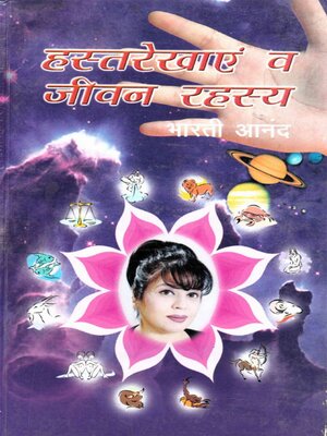 cover image of हस्तरेखाएं व जीवन रहस्य